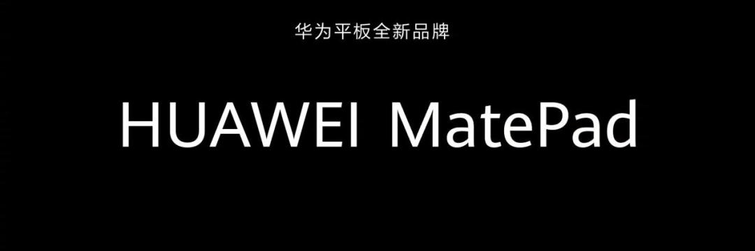 华为旗舰平板matepadpro发布,华为平板matepadpro最新评测