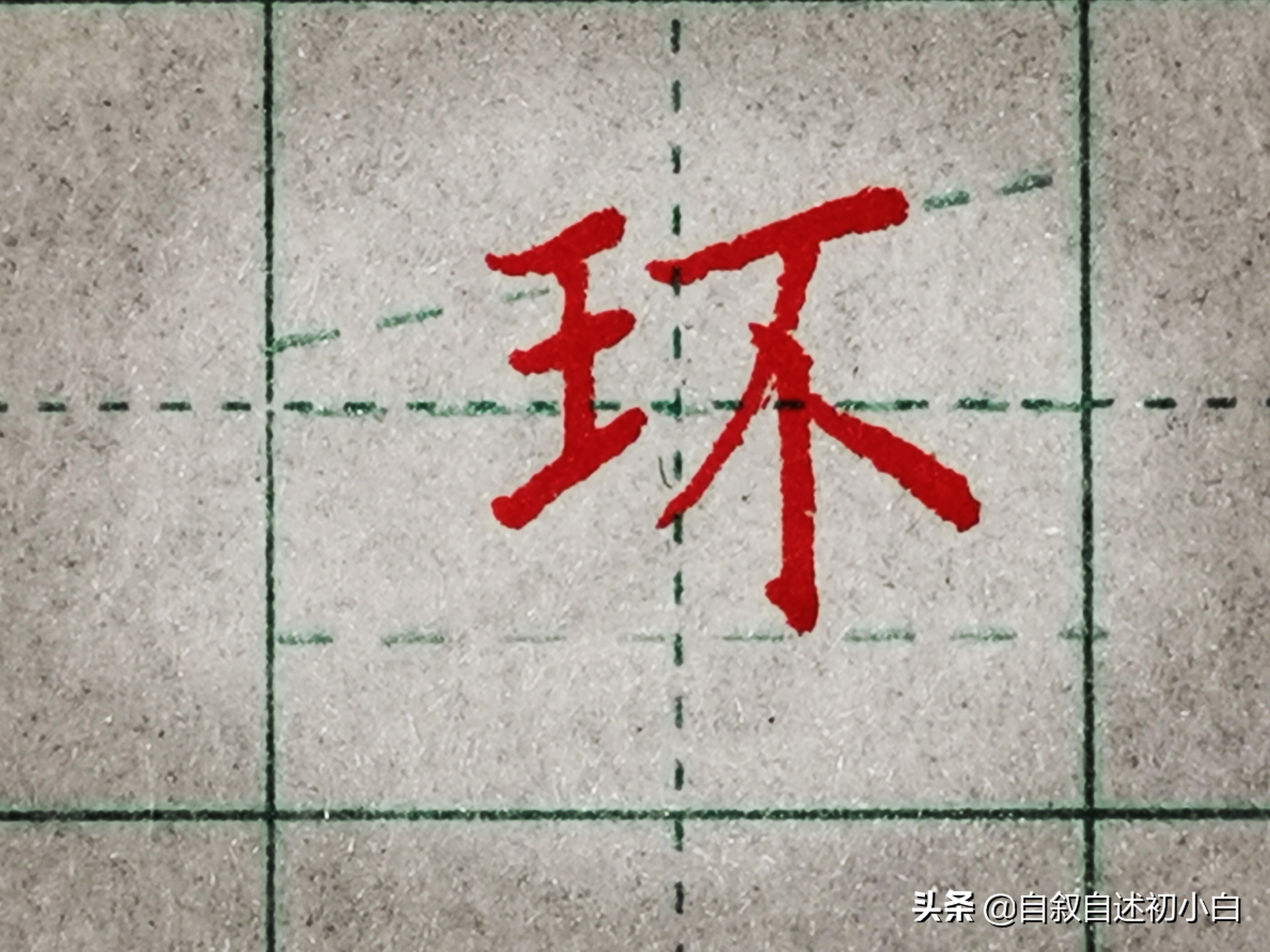 小学生字练字必练的100个字带偏旁,练字必学偏旁写法视频讲解