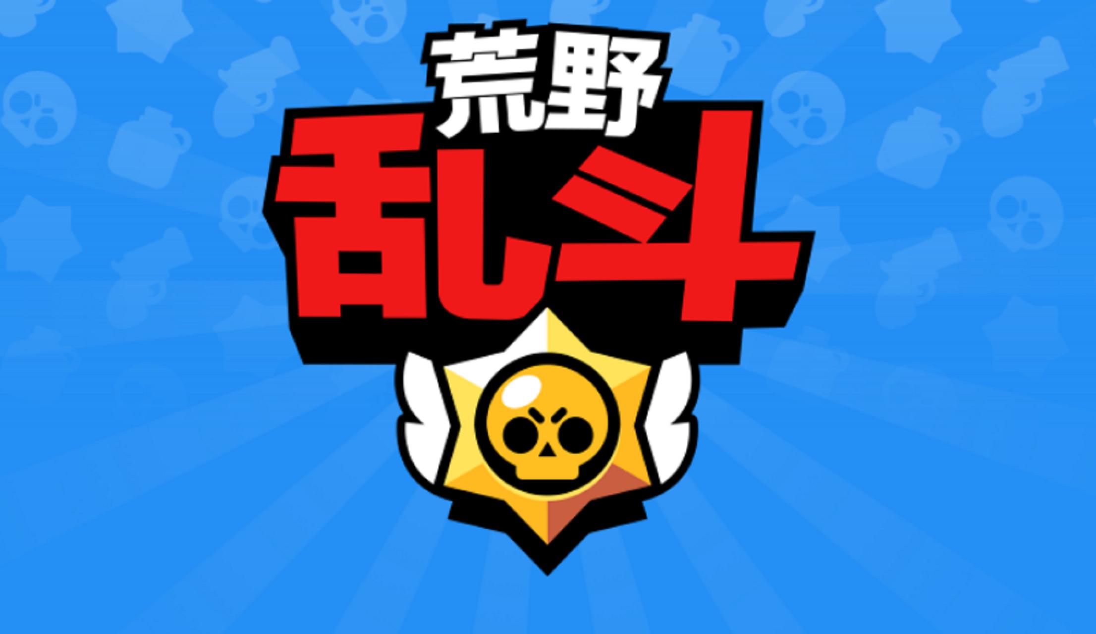 荒野乱斗2020年预约上线游戏,荒野乱斗新赛季爆料国服