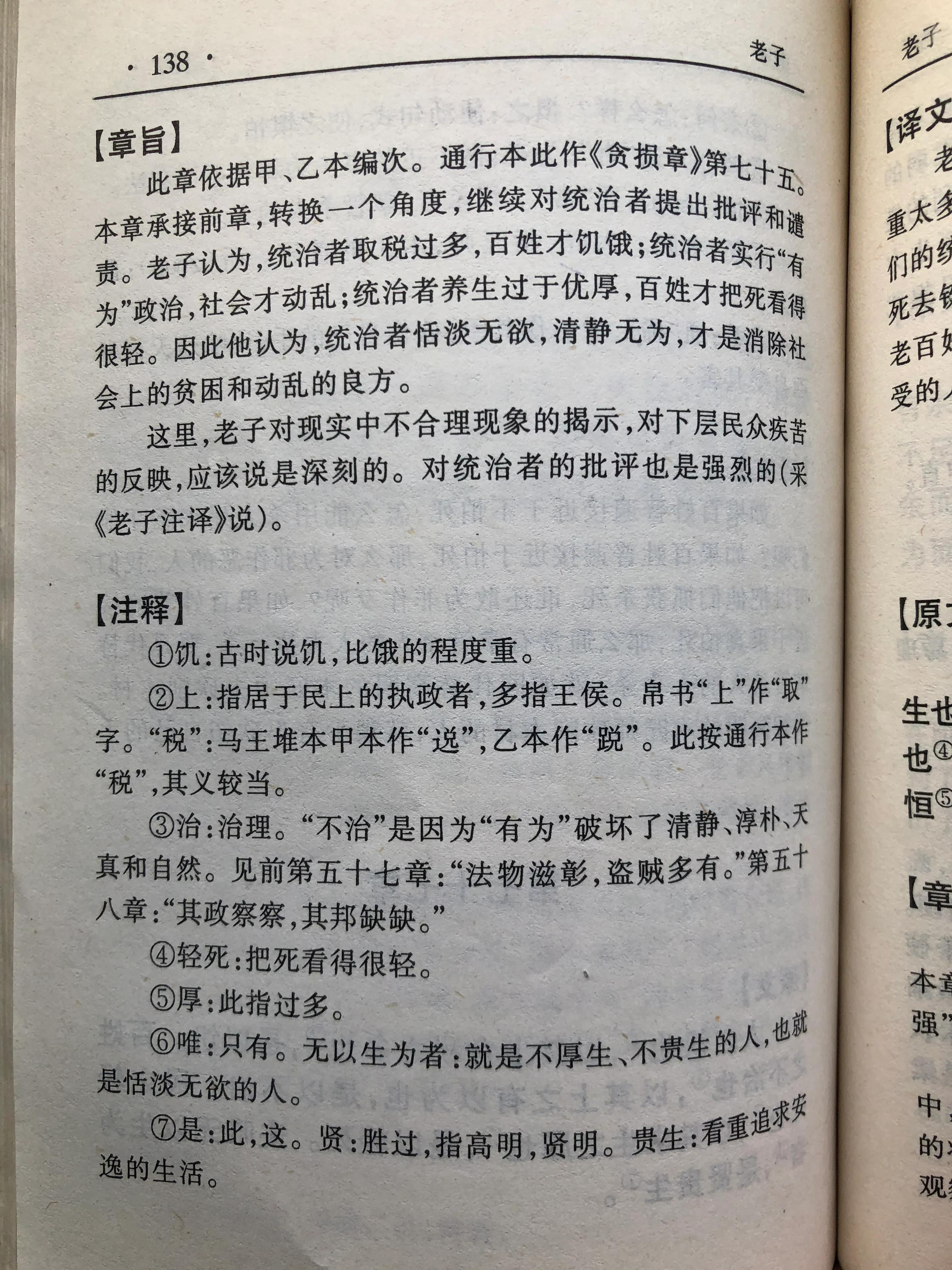 《老子》第七十五章读书笔记-夫唯无以生为者，是贤于贵生