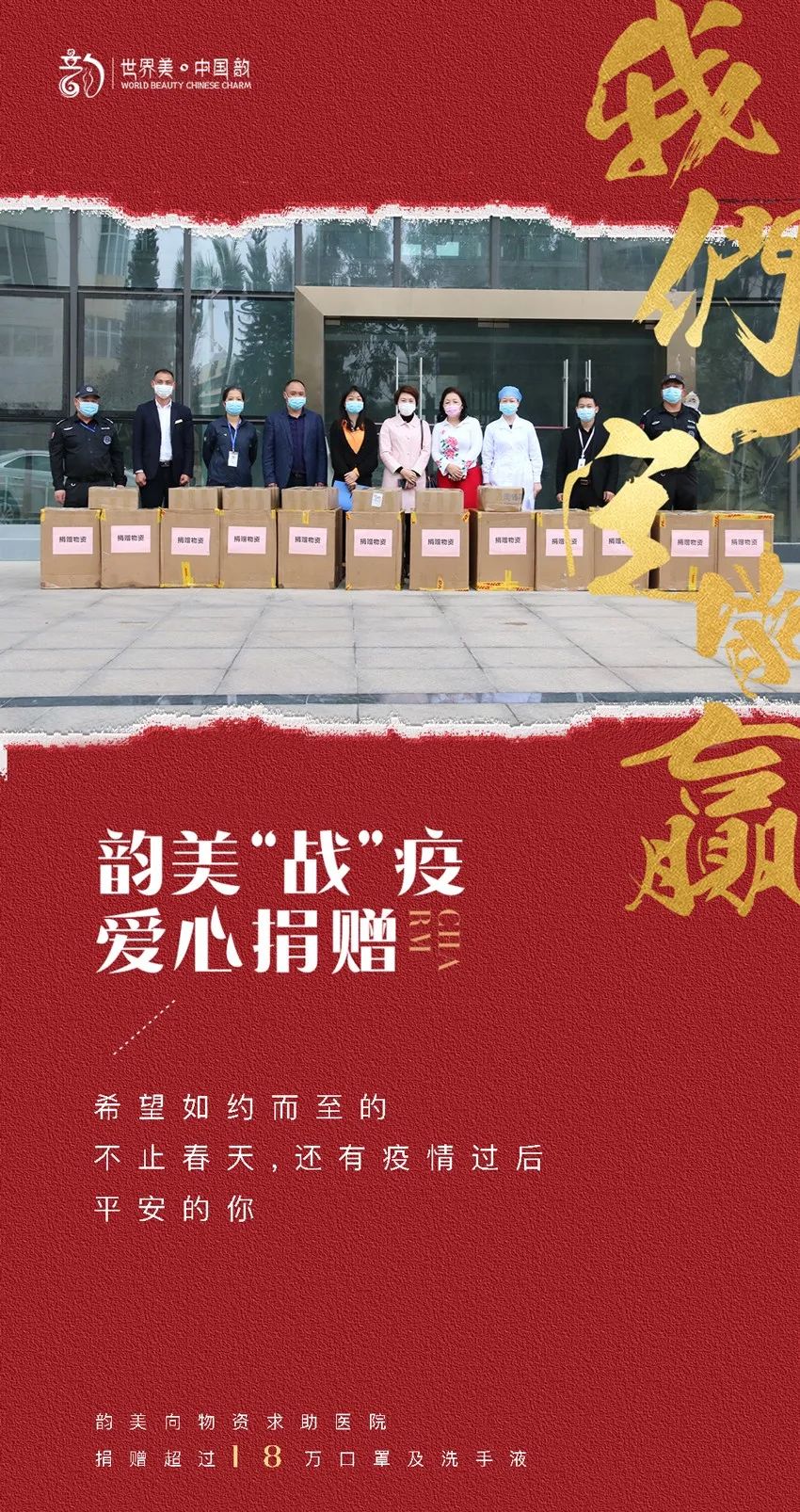 韵美“战”疫，爱心捐赠，守护你我共筑平安