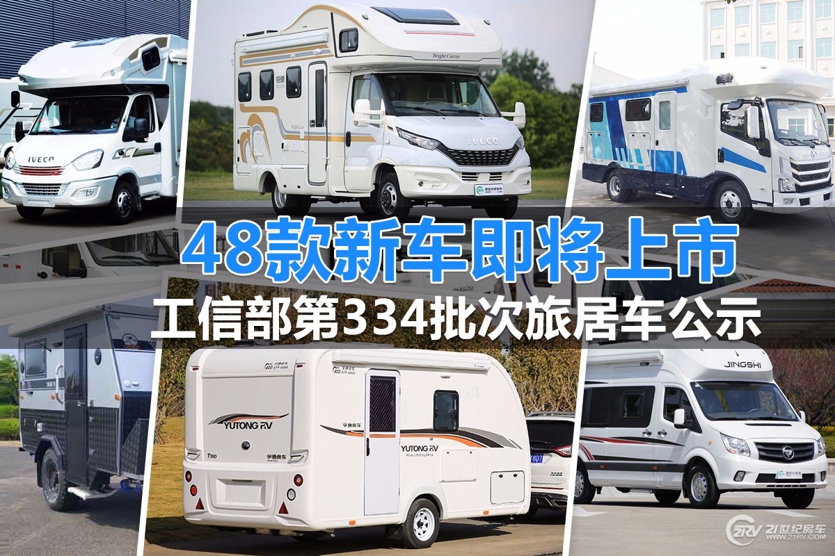 48款房车即将上市！工信部第334批次旅居车公示33自行式15拖挂式
