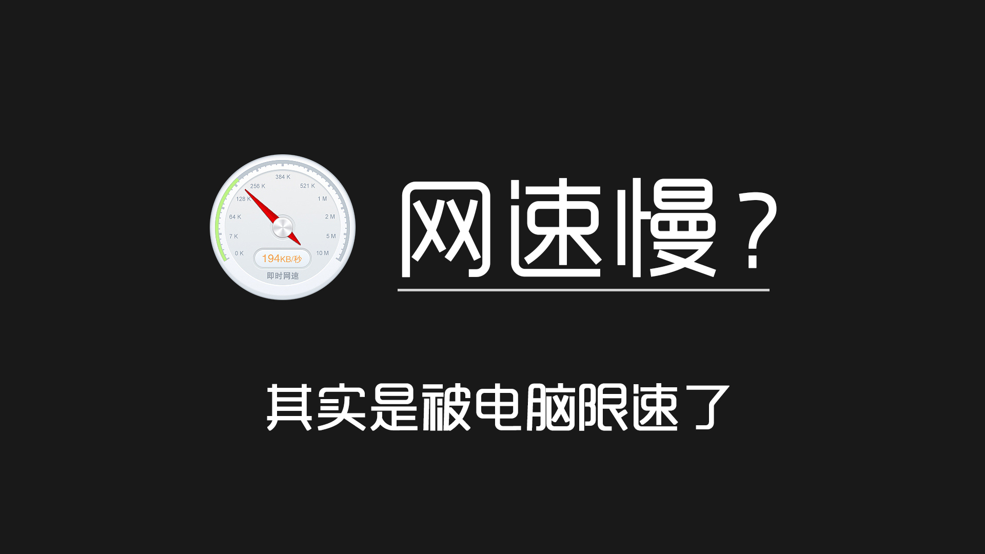 网络慢原来是被限速了,电脑网速慢是被限速了吗