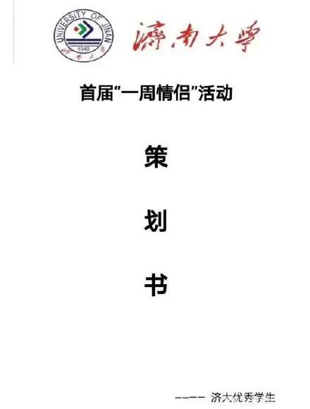 大学一周情侣活动策划方案,大学一周情侣活动策划