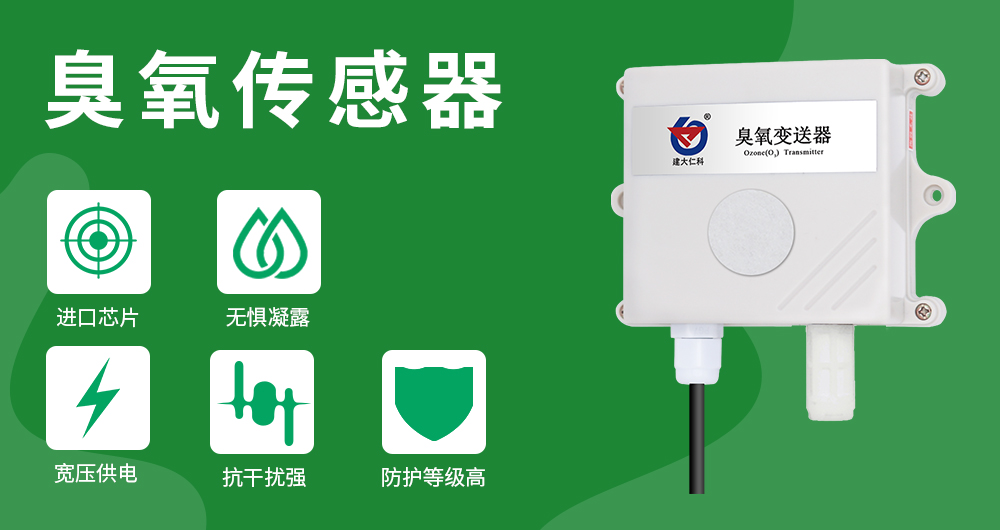 臭氧传感器特点有哪些,臭氧发生器应用在农业的优点
