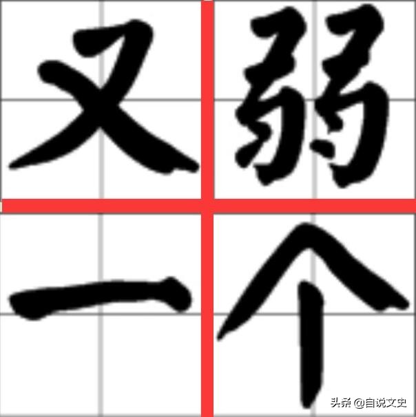 又弱一个：容易被误会的成语，可不是说人很弱