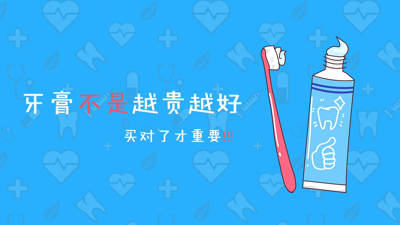 牙膏不买贵要买对,牙膏不在贵关键看成分