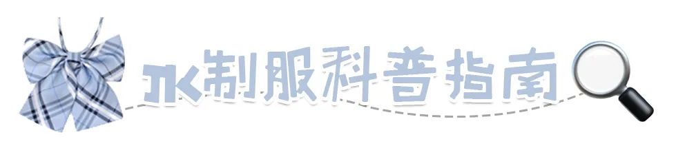 关于jk制服上街路人的看法,jk制服穿的不合适会被喷吗