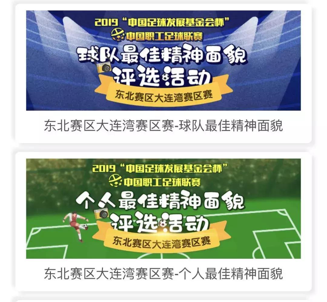 中国职工足球联赛大连湾赛区线上活动火热进行中