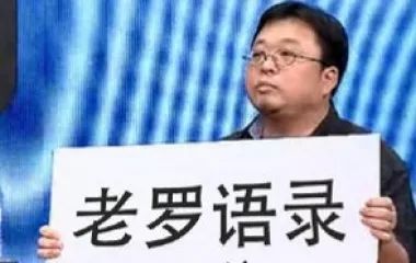 当陈冠希遇到罗永浩,罗永浩陈冠希完整版