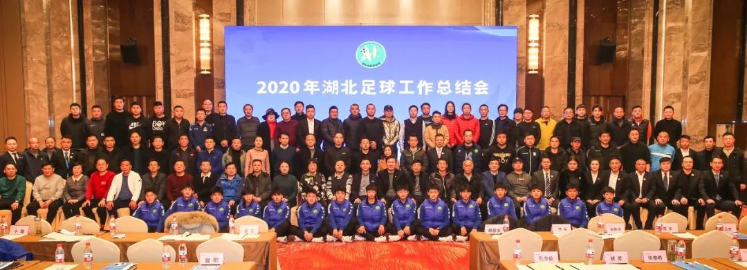 2020湖北足球年会襄阳召开