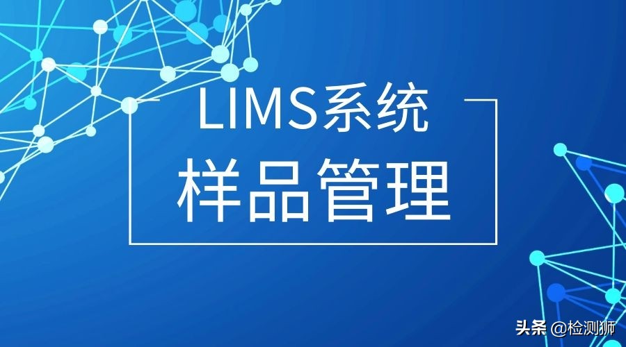 如何进行样品管理,样品管理的内容和要求