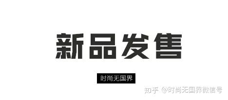 全球时尚最新发布,全球本周要闻