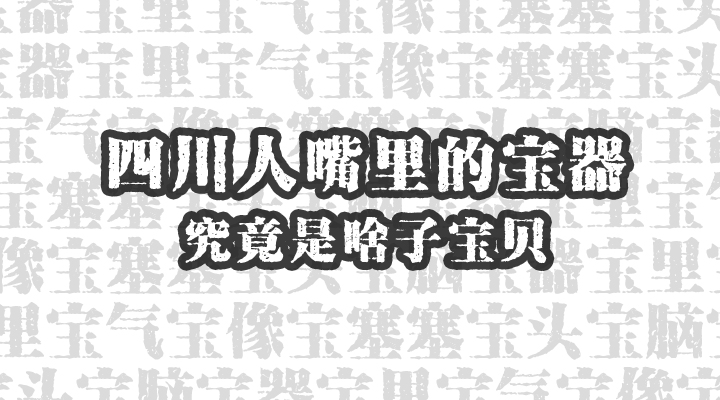 四川怎么用方言说宝子,四川方言用具名称