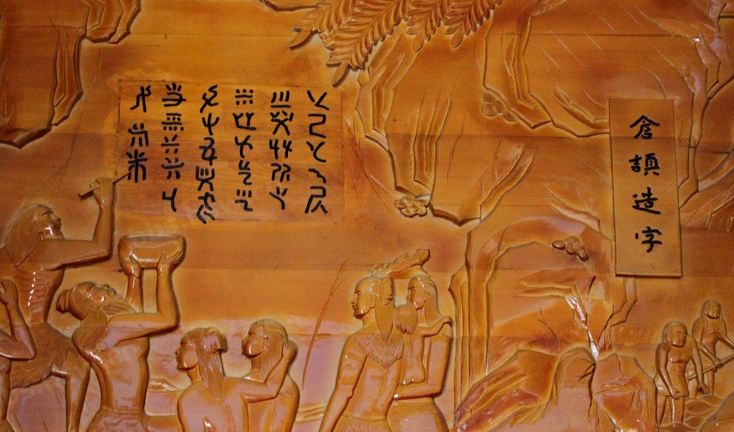 仓颉造字到象形文字的演变,仓颉造字的象形文字