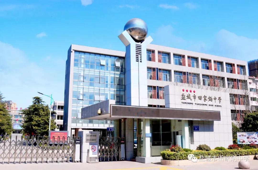 盐城市田家炳中学,田家炳中学教师招聘信息