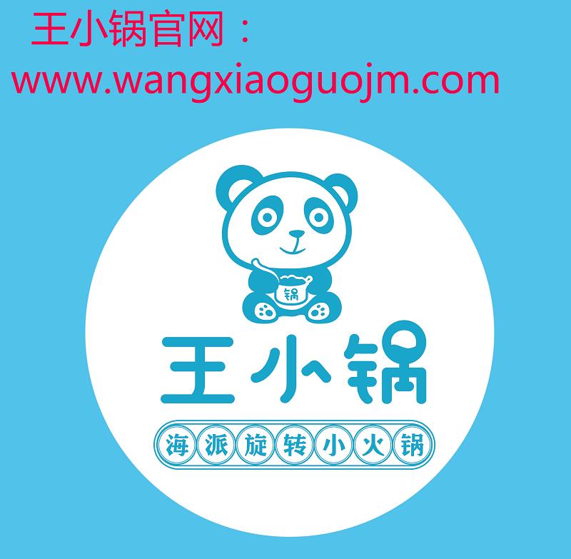 王小锅海派旋转小火锅加盟热线,锅小茗旋转小火锅加盟