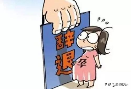 试用期女员工怀孕被辞退赔偿多少,孕妇试用期经常请假能开除吗