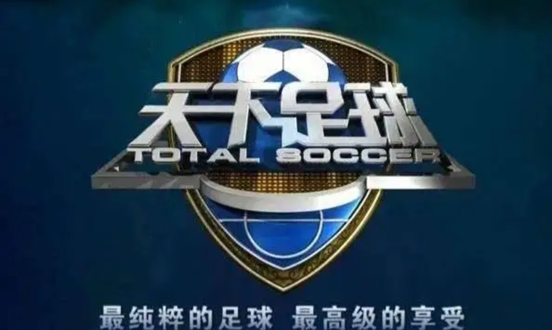 天下足球2023年停播了吗,天下足球停播了吗