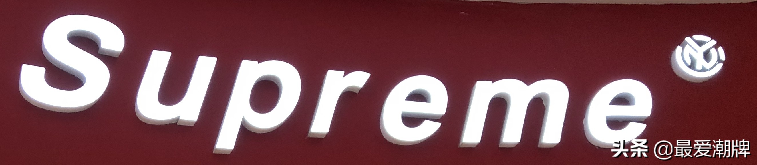 supreme在韩国开店,supreme三次易主