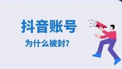 抖音号被永久封了怎么解封,以前的抖音号被封了如何做团购