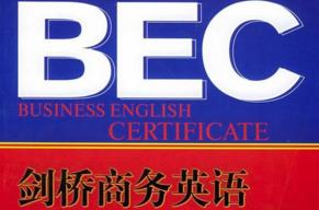bec高级口语应该如何准备,如何备考BEC初级商务英语