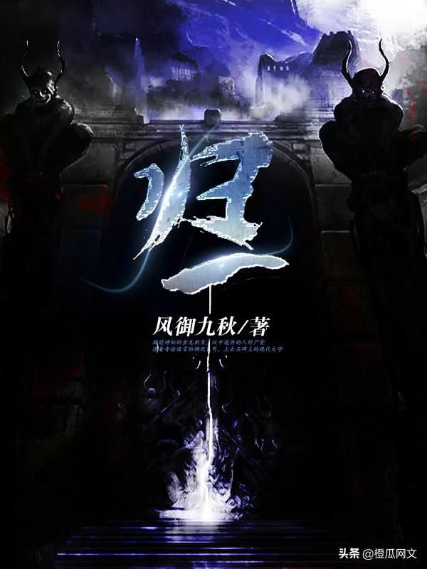 橙瓜专访丨17K风御九秋:自信笔力精纯的创作者,能驾驭任何类型
