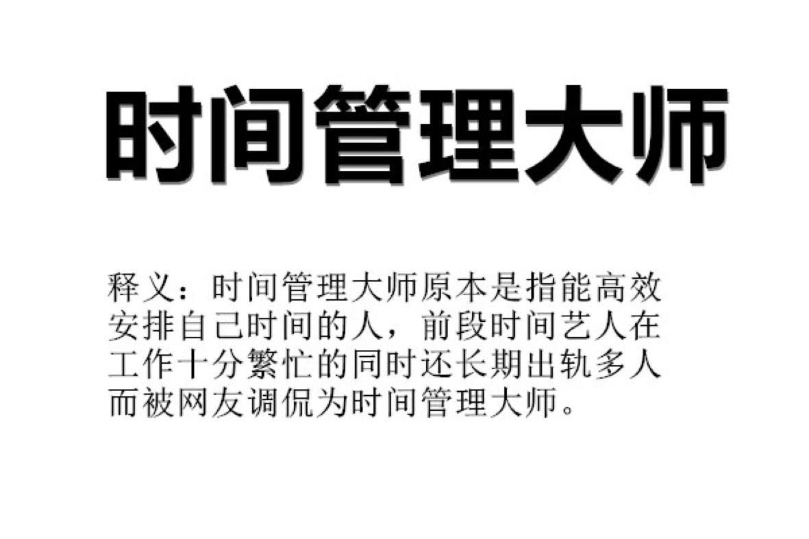 2020年娱乐圈这4位“时间管理大师”，太会挤时间出轨了