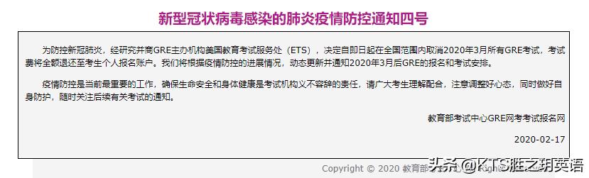 KTS胜之玥英语丨中国大陆地区三月份所有托福、GRE考试取消