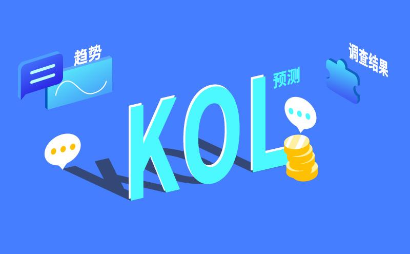 kol打造与营销策略,kol投放营销策略
