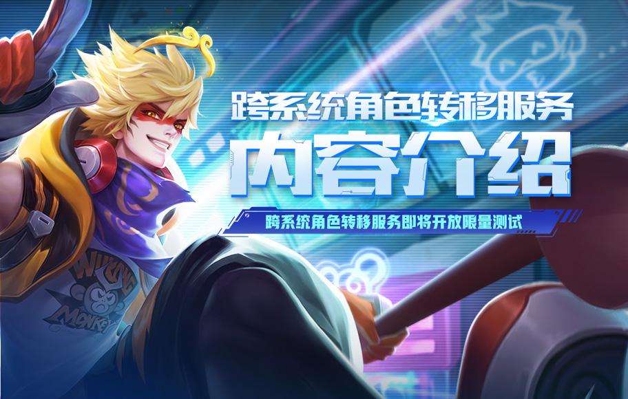 王者荣耀跨服角色转移要多少钱,王者荣耀跨系统角色转移s35赛季