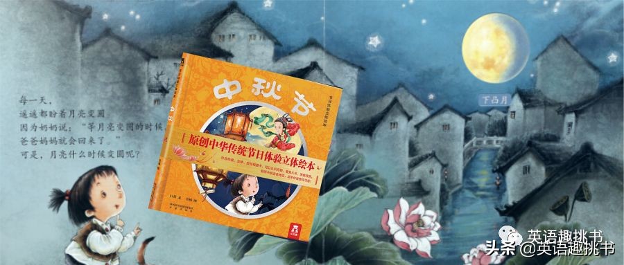 立体书绘本中秋节,传统节日中秋节的绘本