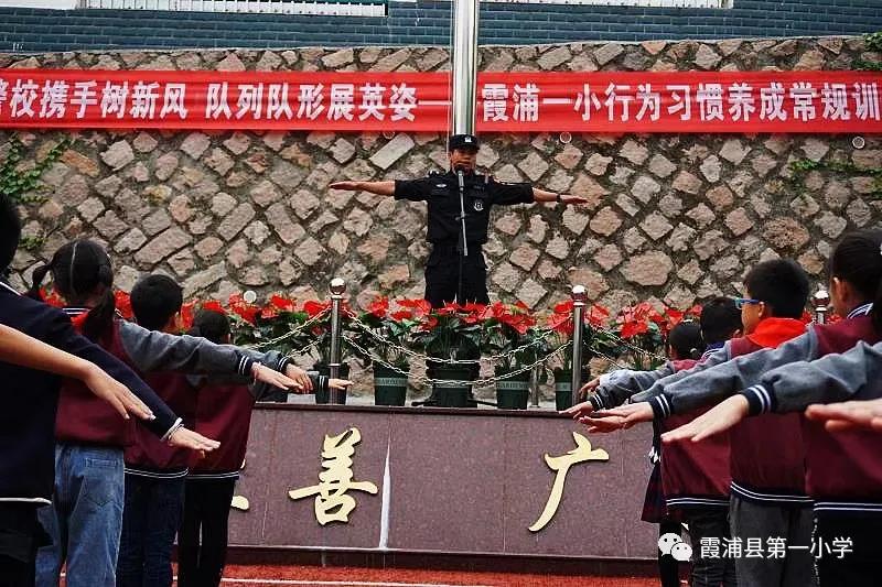 警校携手树新风队列队形展英姿——霞浦一小行为习惯养成常规训练周活动