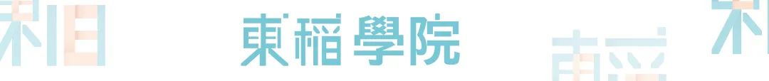 早稻田大学介绍,日本早稻田大学介绍