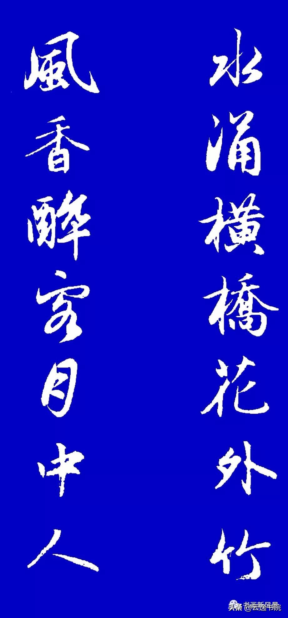 赵孟頫行书集字对联12副赏心悦目,赵孟頫行书集字对联全集