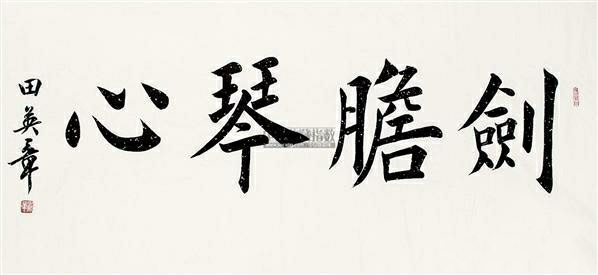 为什么田英章的书法不入流,田英章永遇乐京口北固亭怀古书法