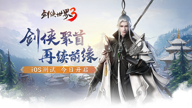 《剑侠世界3》iOS测试今日开启热血家族宣传片曝光