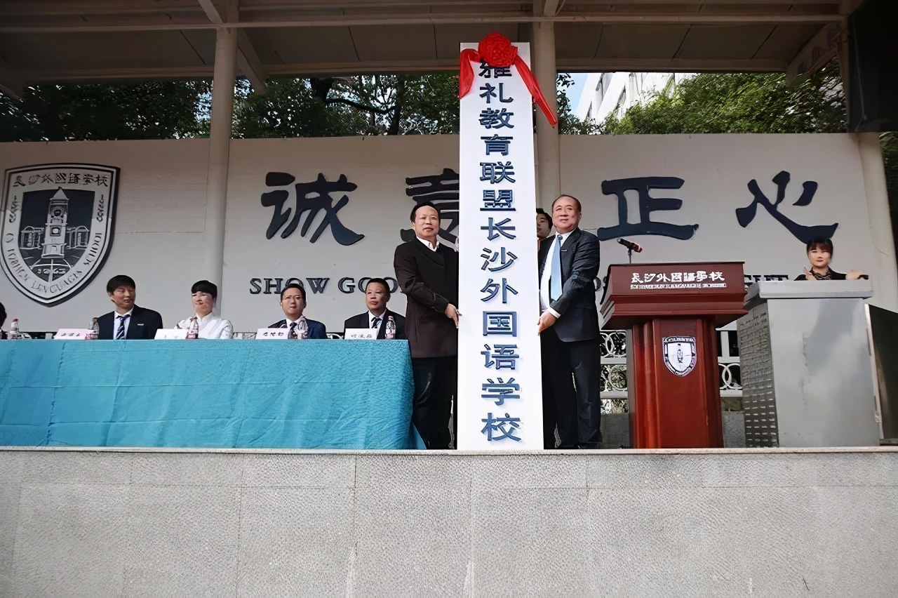 雅礼集团长沙外国语学校,雅礼教育集团长沙外国语学校