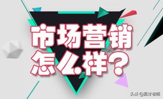 市场营销专业的学生真的没前途吗,市场营销学了真的没啥用吗
