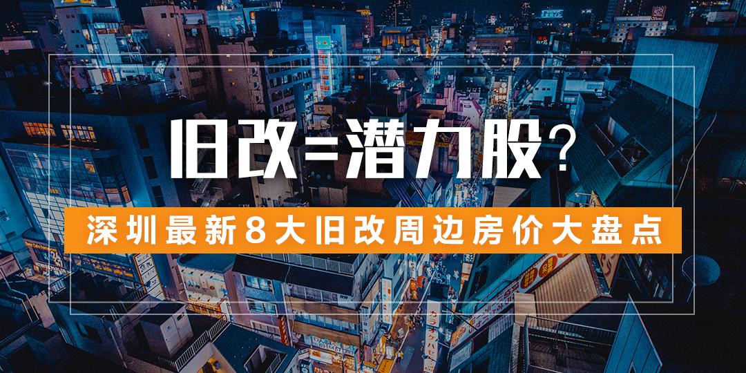 深圳旧改附近的房子怎么样,改建老房子深圳