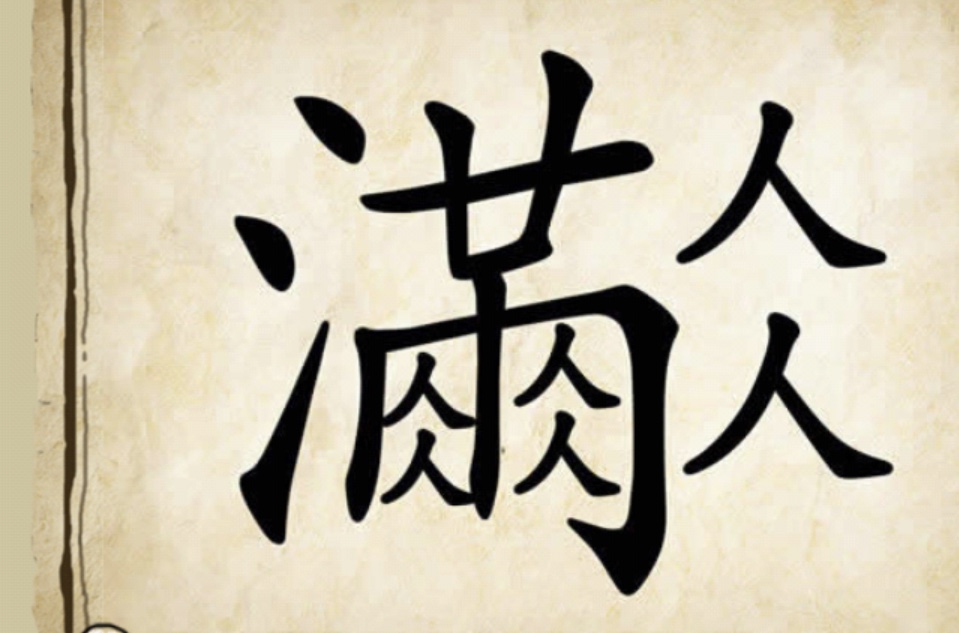 看图猜成语满分不太难一定要用心,看图猜成语没点才华很难猜出来