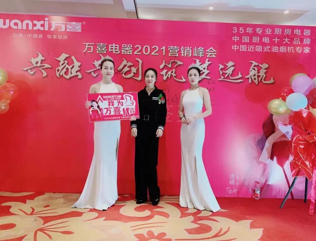 万喜2021营销峰会｜共融共创筑梦远航