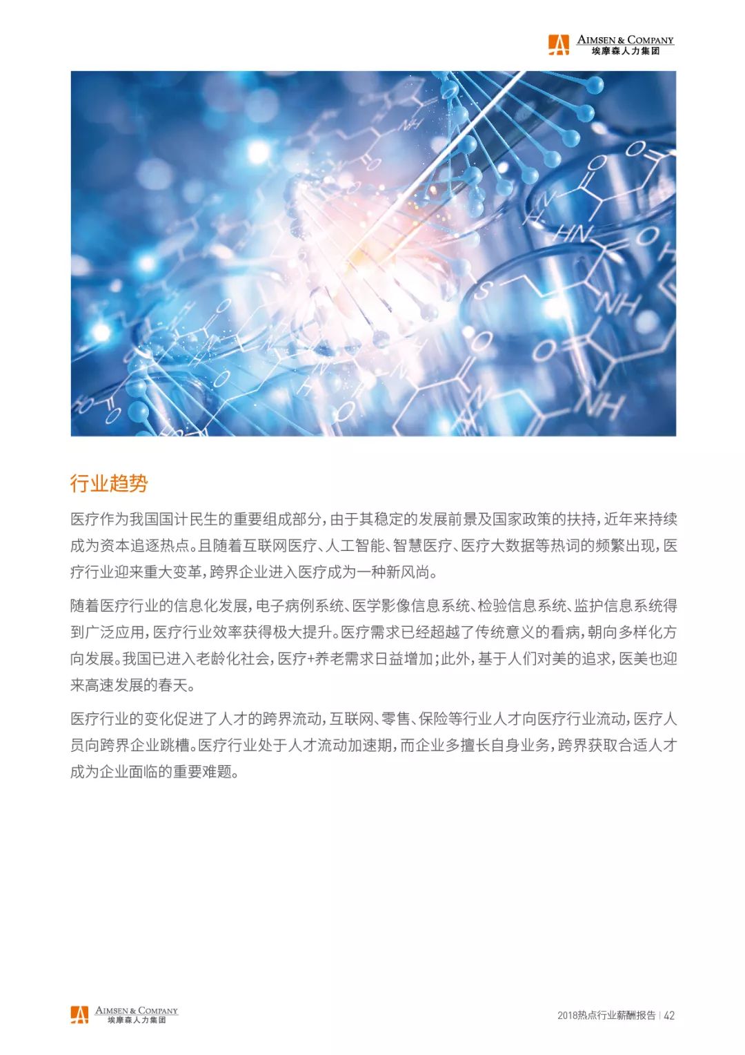 埃摩森AIMSEN：2018热点行业薪酬报告