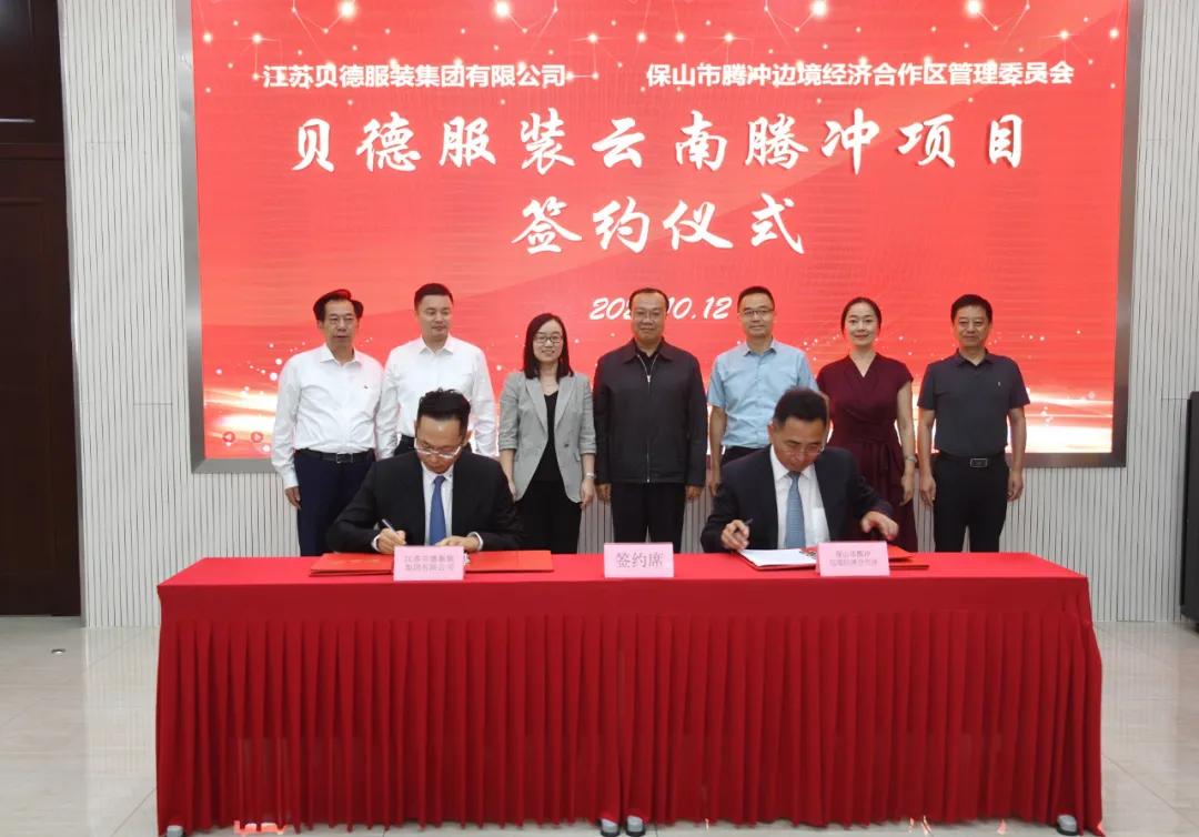 腾冲边合区招商引资实现新突破助推产业聚集发展——腾冲边合区与江苏贝德服装集团有限公司签订项目合作协议