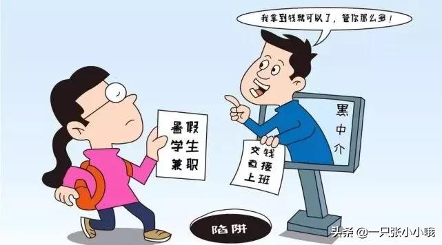 速看，紧急通知！兼职刷单有陷阱，暑假兼职需谨慎警惕紧急通知