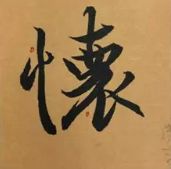 蜀素帖精确临摹,要不要精准临摹