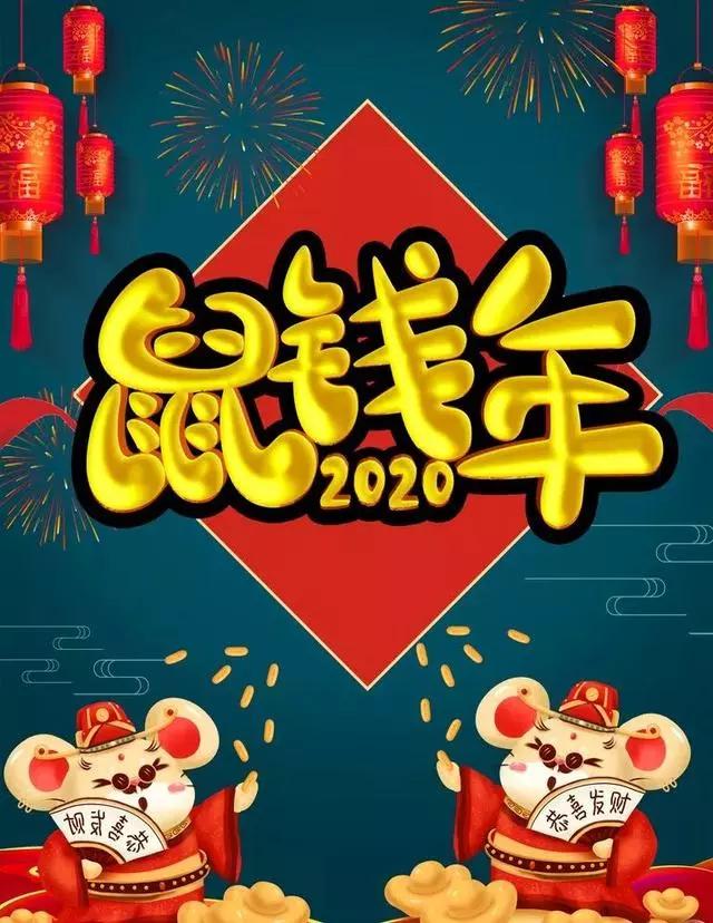 祝福新年语2020鼠年简短,鼠年新年祝福语简短创意