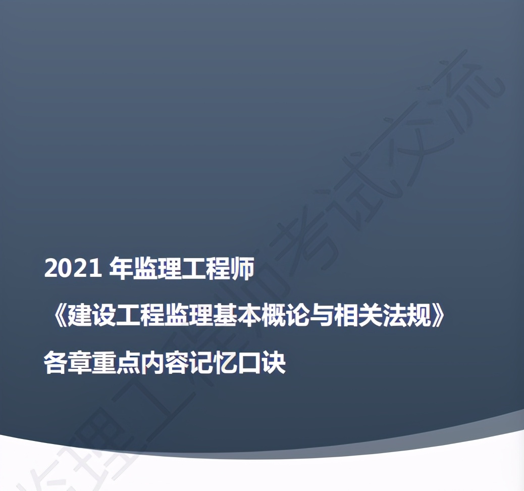 注册监理工程师法规考点汇总大全,干货监理必须掌握的16项基础知识