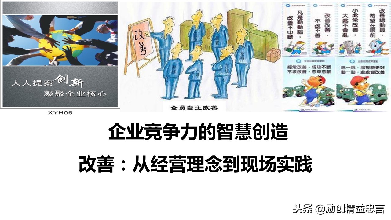 爆款课程PPT分享丨改善绝非小打小闹改善是集小善而达至臻
