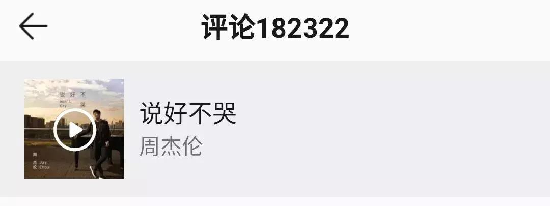 说好不哭刷屏什么梗,说好不哭为什么刷屏